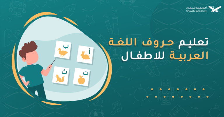 تعليم حروف اللغة العربية للاطفال