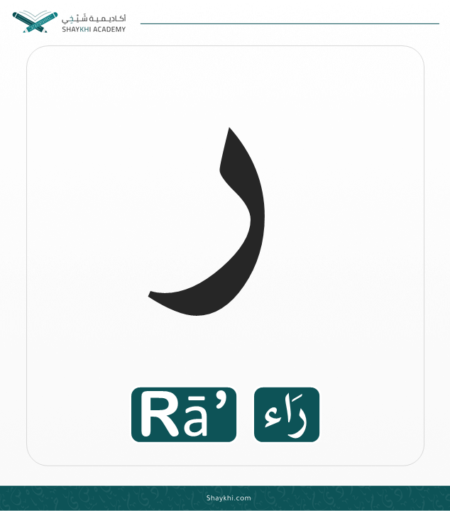 10- Arabic Alphabet Letters - Rā’