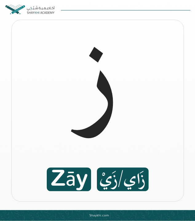 11- Arabic Alphabet Letters - Zāy