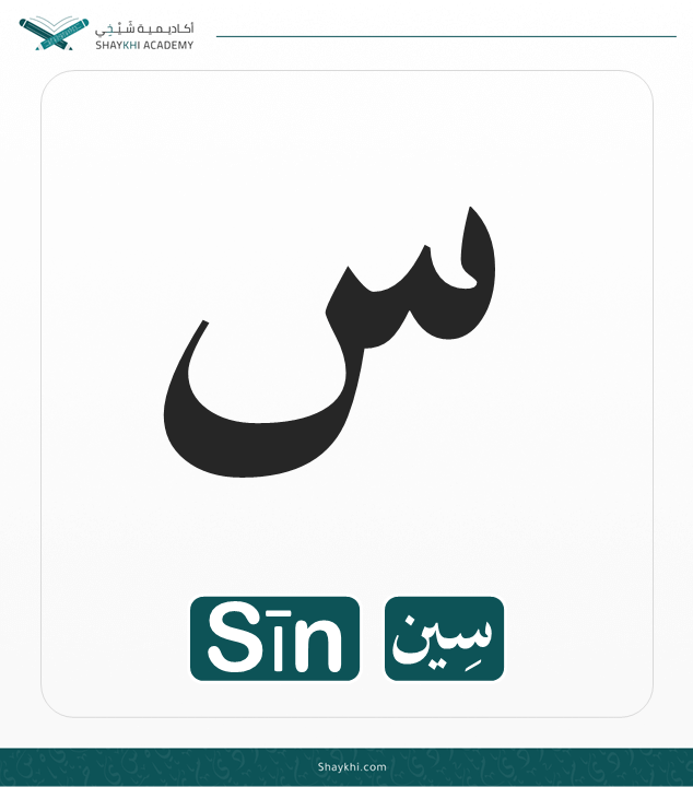 12- Arabic Alphabet Letters - Sīn