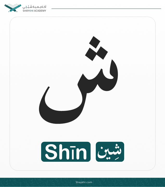 13- Arabic Alphabet Letters - Shīn