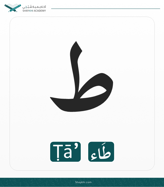 16- Arabic Alphabet Letters - Ṭā’