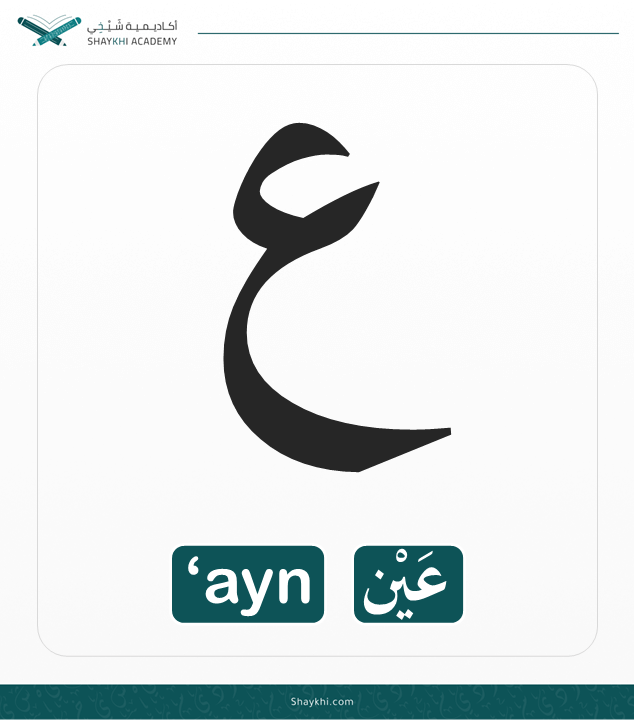 18- Arabic Alphabet Letters - ‘ayn
