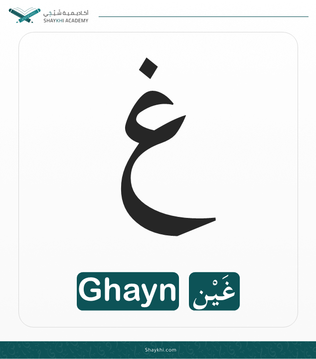 19- Arabic Alphabet Letters - Ghayn