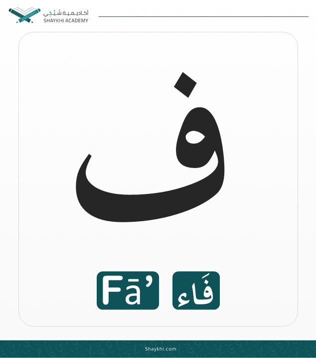 20- Arabic Alphabet Letters - Fā’