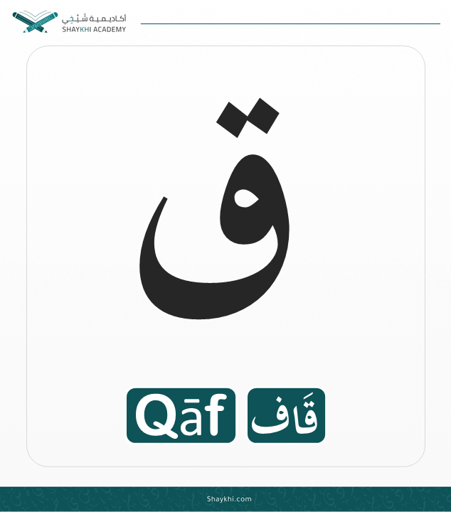 21- Arabic Alphabet Letters - Qāf