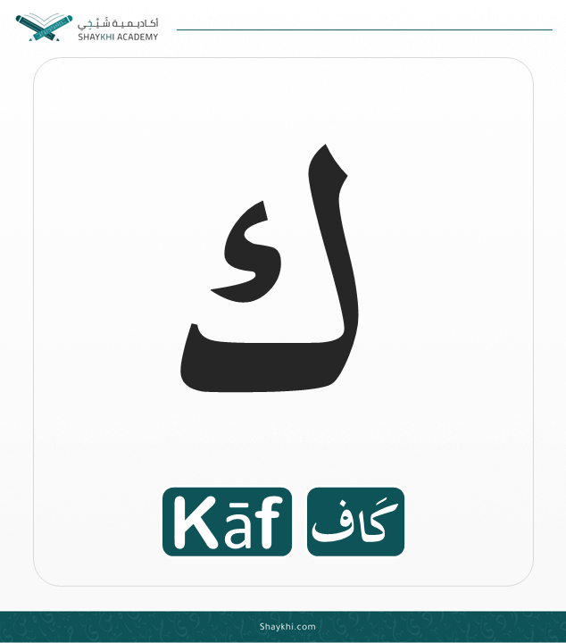 22- Arabic Alphabet Letters - Kāf