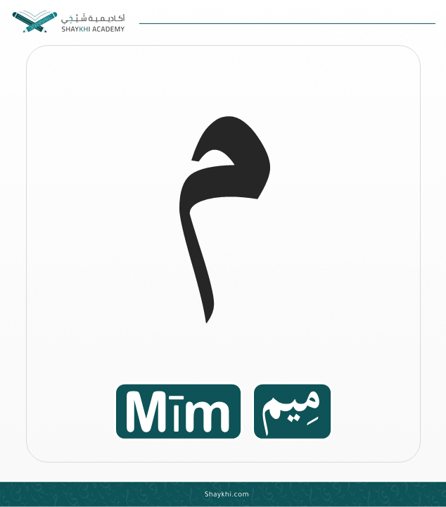 24- Arabic Alphabet Letters - Mīm