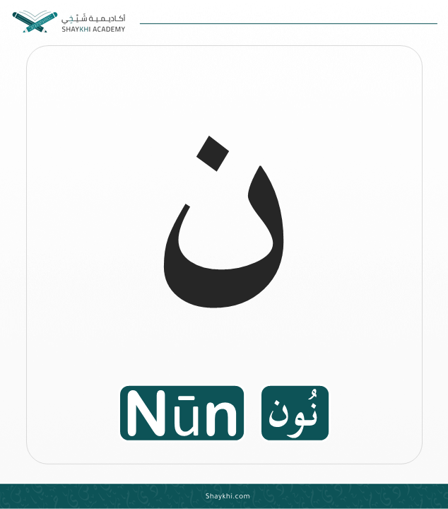 25- Arabic Alphabet Letters - Nūn