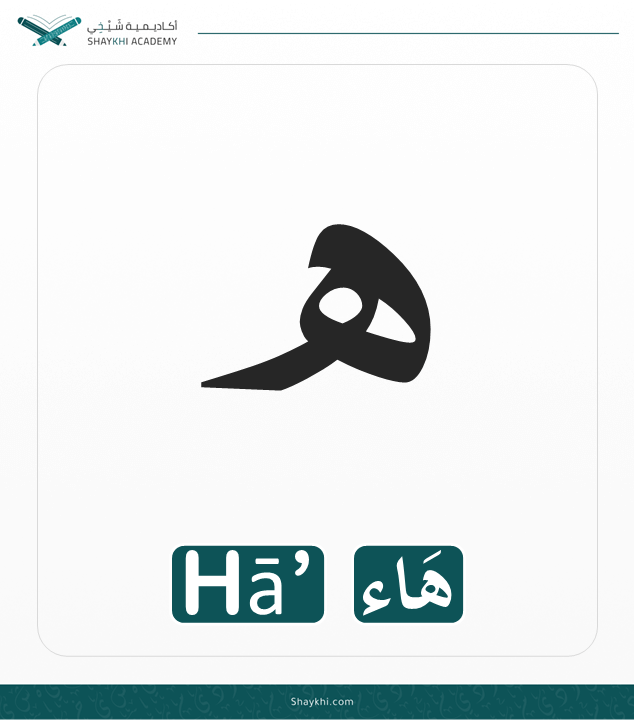 26- Arabic Alphabet Letters - Hā’