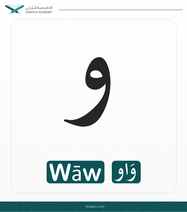 27- Arabic Alphabet Letters - Wāw