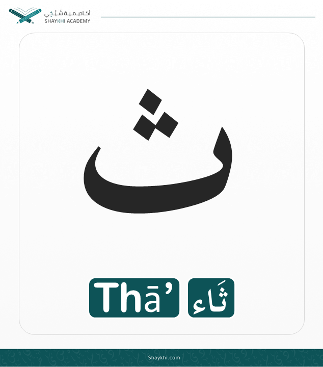 4- Arabic Alphabet Letters - Thā’