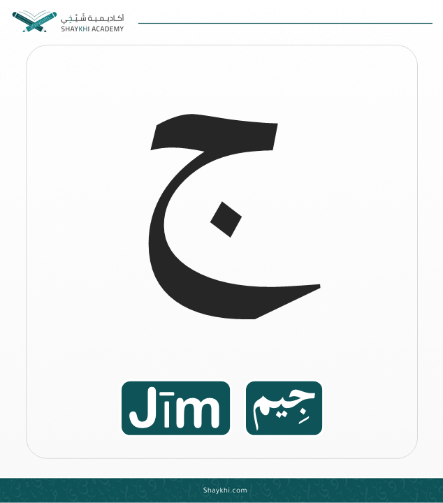 5- Arabic Alphabet Letters - Jīm