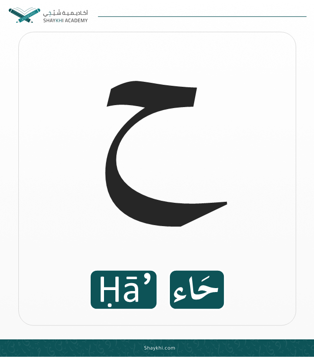 6- Arabic Alphabet Letters - Ḥā’