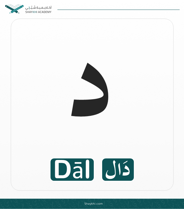 8- Arabic Alphabet Letters - Dāl