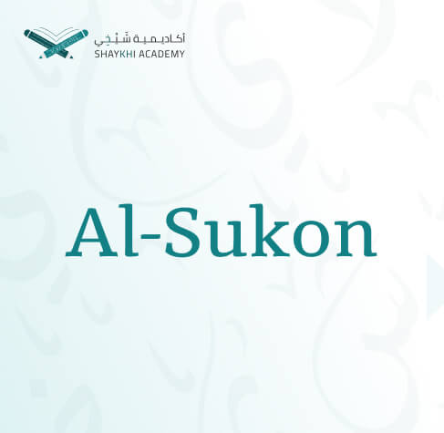 Al-Sukon - Learn Noorani Qaida Online Course​