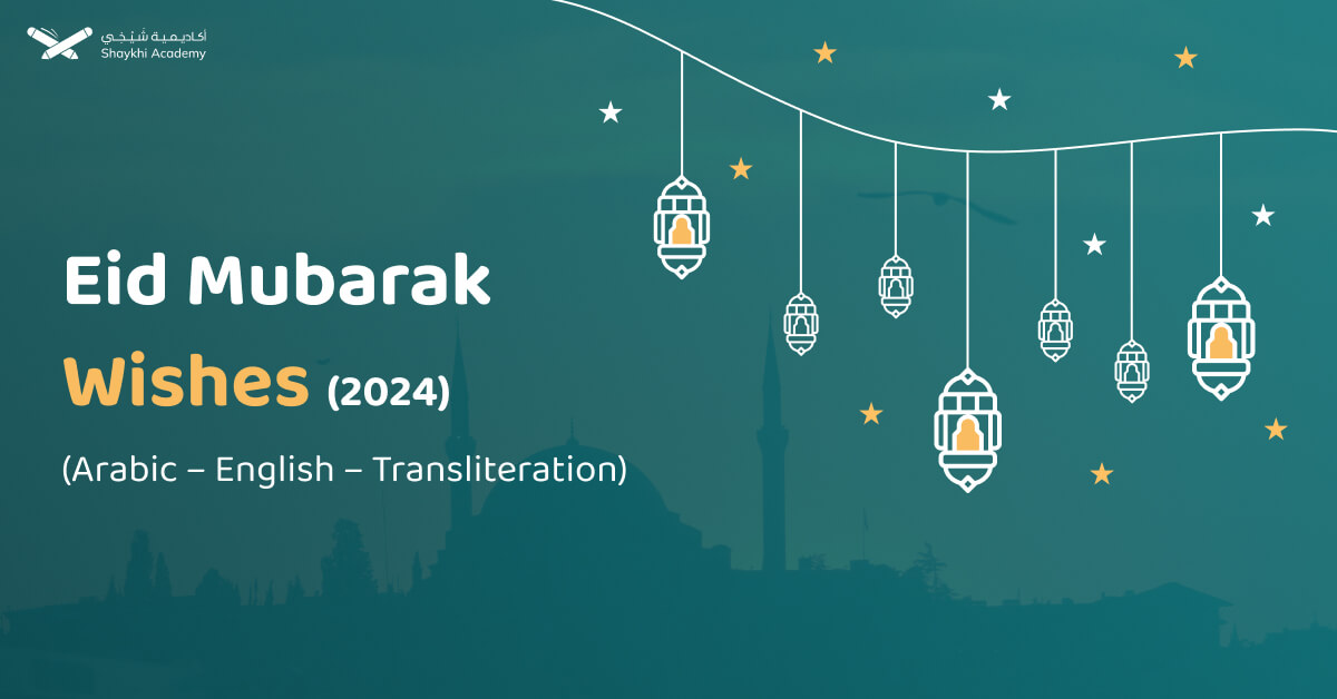 All 2024 Eid Mubarak Wishes (Arabic - English - Transliteration)