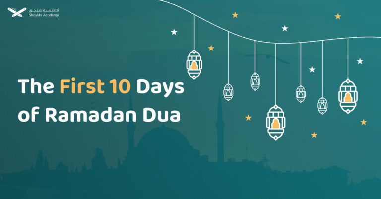 The First 10 Days of Ramadan Dua