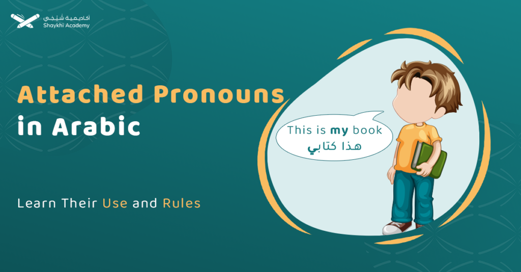 Arabic Attached Pronouns الضمائر المتصلة With Exercises and Examples