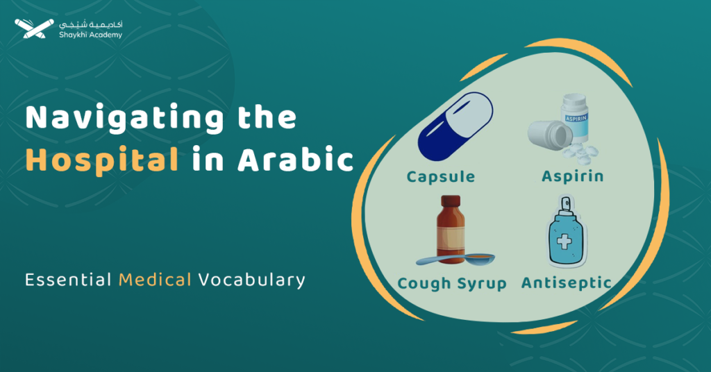 hospital vocab in arabic