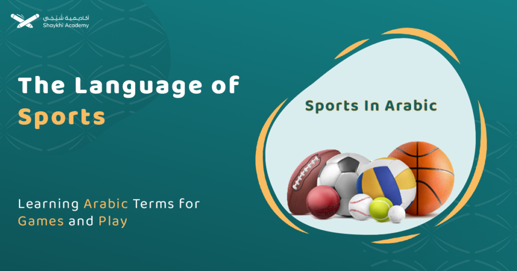 sports in arabic